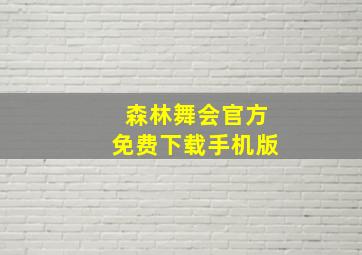 森林舞会官方免费下载手机版