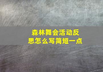 森林舞会活动反思怎么写简短一点