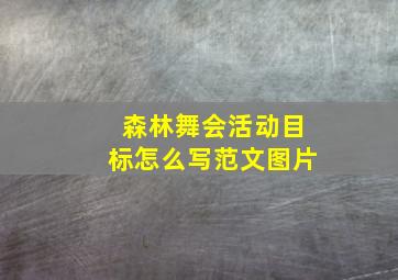 森林舞会活动目标怎么写范文图片