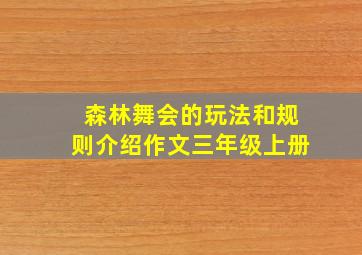 森林舞会的玩法和规则介绍作文三年级上册