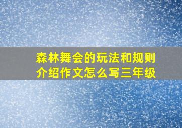 森林舞会的玩法和规则介绍作文怎么写三年级