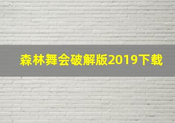 森林舞会破解版2019下载