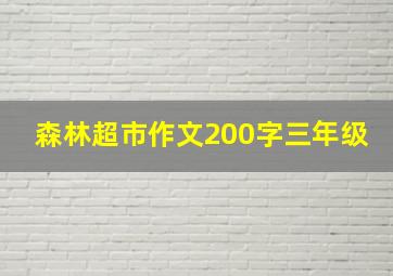 森林超市作文200字三年级