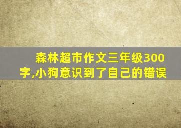 森林超市作文三年级300字,小狗意识到了自己的错误