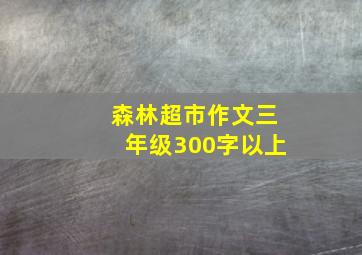 森林超市作文三年级300字以上