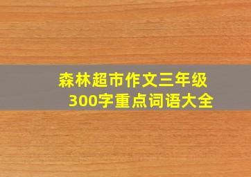 森林超市作文三年级300字重点词语大全