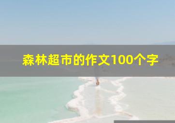 森林超市的作文100个字