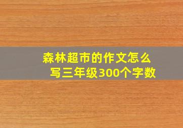 森林超市的作文怎么写三年级300个字数