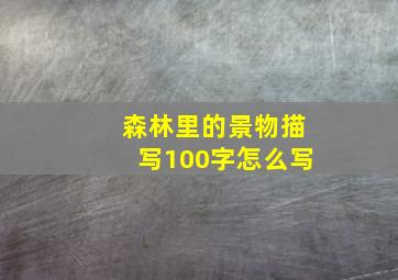 森林里的景物描写100字怎么写