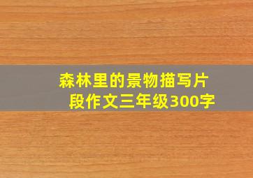 森林里的景物描写片段作文三年级300字