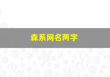 森系网名两字