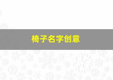 椅子名字创意