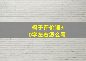 椅子评价语30字左右怎么写