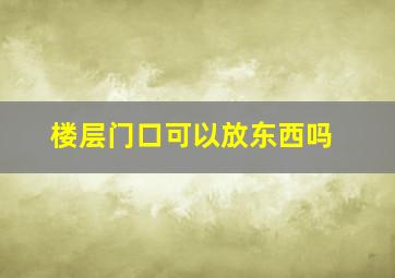 楼层门口可以放东西吗