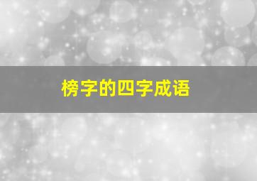 榜字的四字成语