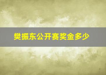 樊振东公开赛奖金多少