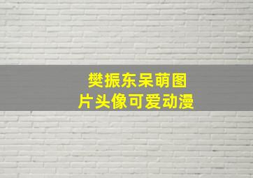 樊振东呆萌图片头像可爱动漫