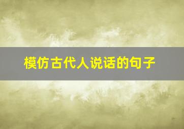 模仿古代人说话的句子