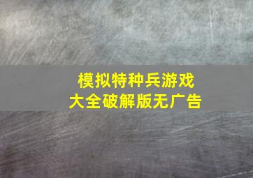 模拟特种兵游戏大全破解版无广告