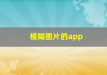 模糊图片的app