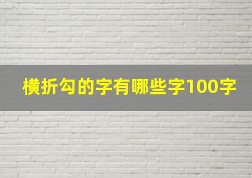 横折勾的字有哪些字100字