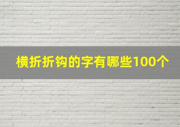 横折折钩的字有哪些100个