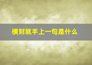 横财就手上一句是什么