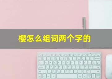 樱怎么组词两个字的