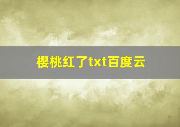 樱桃红了txt百度云