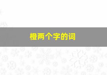 橙两个字的词