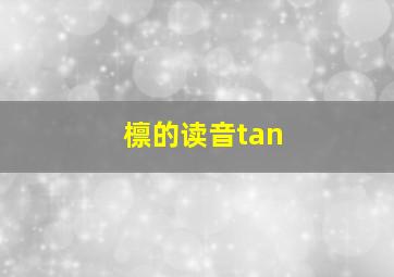 檩的读音tan