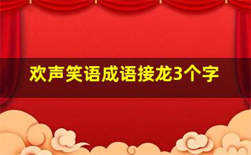 欢声笑语成语接龙3个字