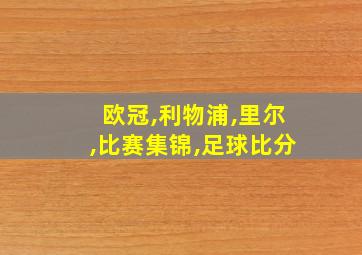 欧冠,利物浦,里尔,比赛集锦,足球比分