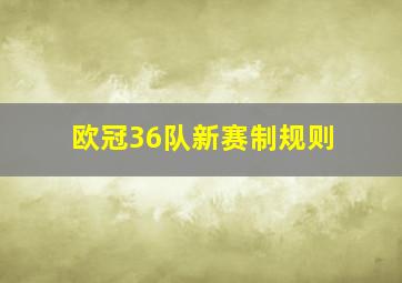 欧冠36队新赛制规则