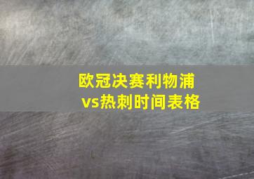 欧冠决赛利物浦vs热刺时间表格