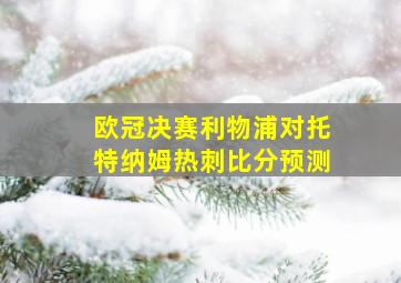 欧冠决赛利物浦对托特纳姆热刺比分预测