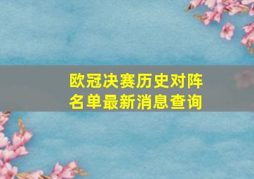 欧冠决赛历史对阵名单最新消息查询