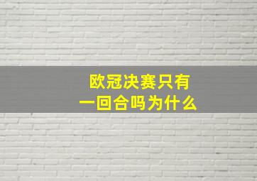 欧冠决赛只有一回合吗为什么