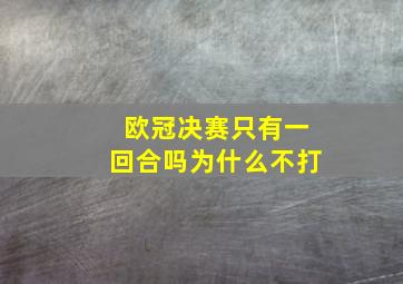 欧冠决赛只有一回合吗为什么不打