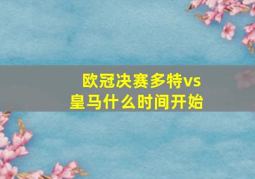 欧冠决赛多特vs皇马什么时间开始