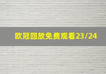 欧冠回放免费观看23/24