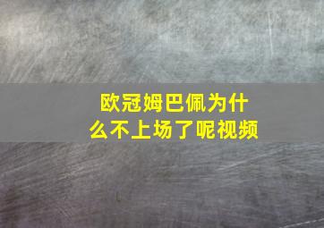 欧冠姆巴佩为什么不上场了呢视频