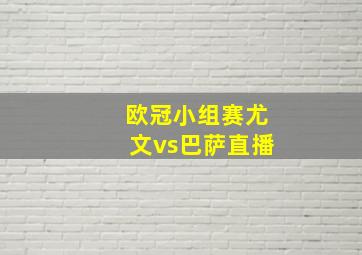 欧冠小组赛尤文vs巴萨直播