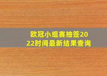 欧冠小组赛抽签2022时间最新结果查询