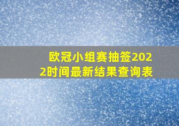 欧冠小组赛抽签2022时间最新结果查询表