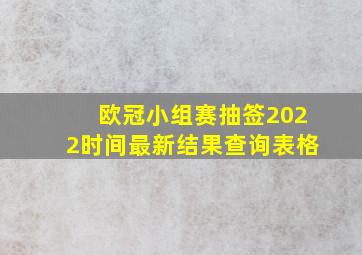 欧冠小组赛抽签2022时间最新结果查询表格