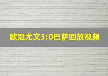 欧冠尤文3:0巴萨回放视频