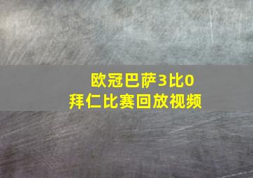 欧冠巴萨3比0拜仁比赛回放视频