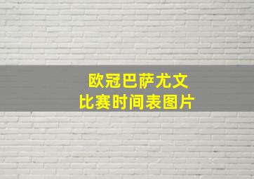 欧冠巴萨尤文比赛时间表图片