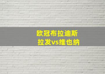 欧冠布拉迪斯拉发vs维也纳